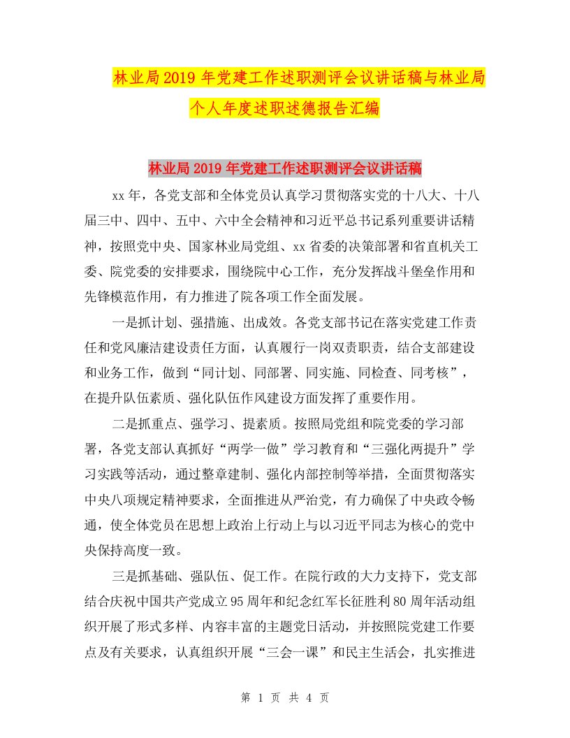 林业局2019年党建工作述职测评会议讲话稿与林业局个人年度述职述德报告汇编