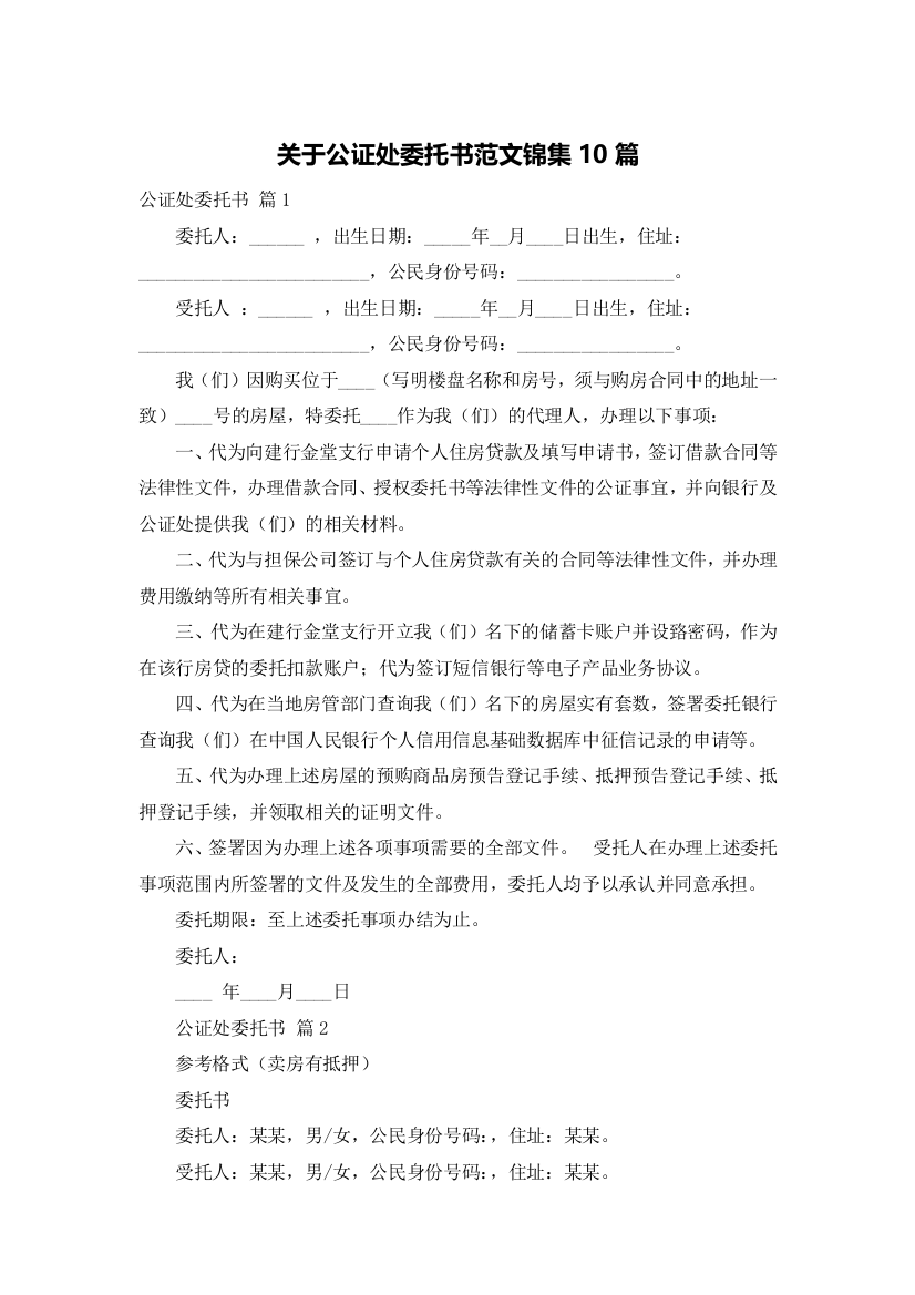 关于公证处委托书范文锦集10篇