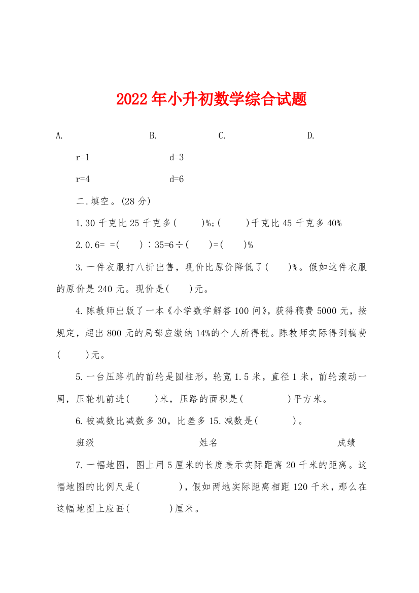 2022年小升初数学综合试题