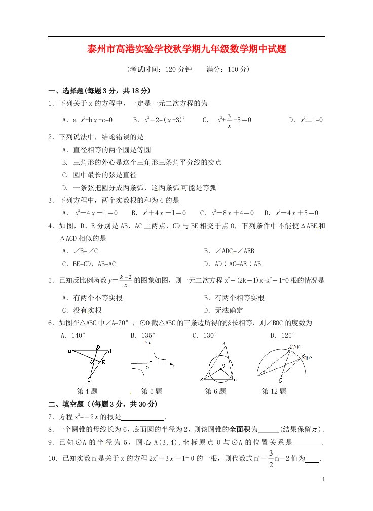 江苏省泰州市高港实验学校九级数学上学期期中试题