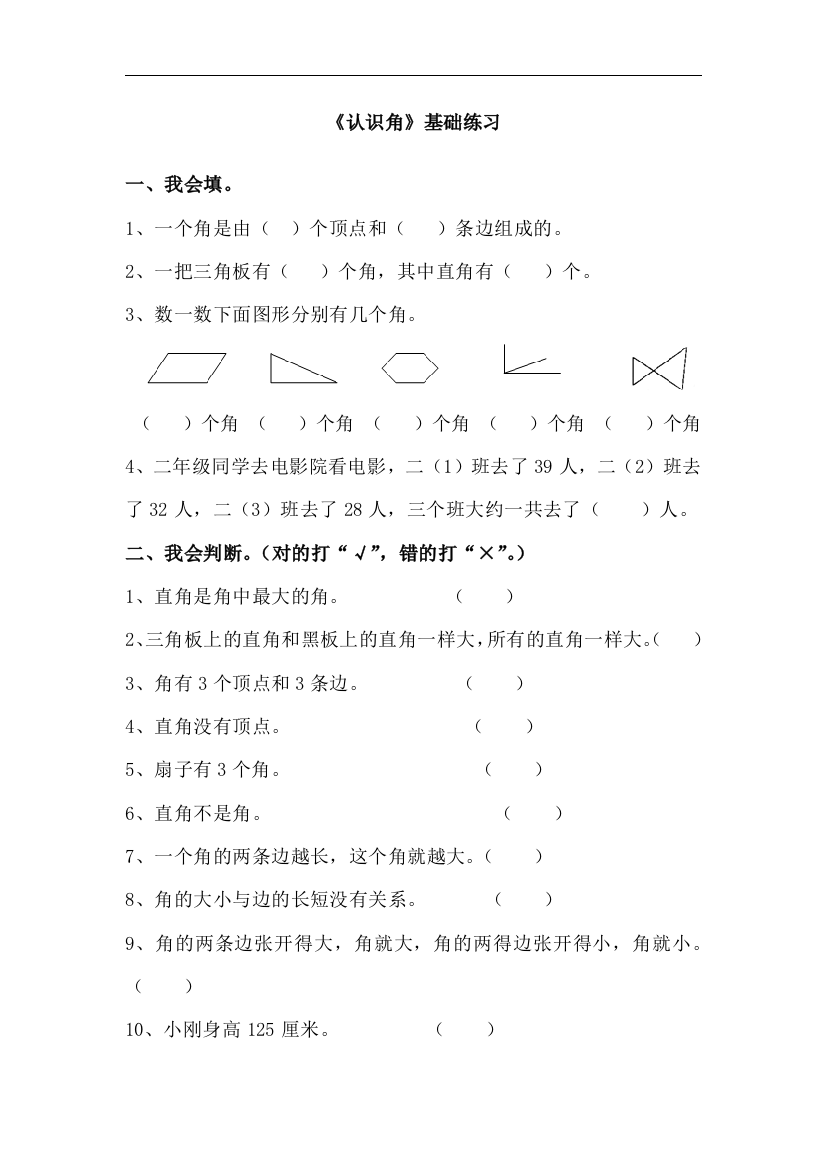 【小学中学教育精选】青岛版数学二年级上册第三单元《认识角》基础练习2