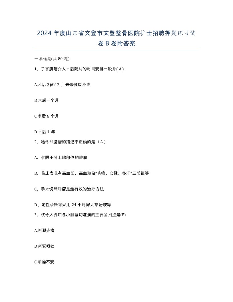 2024年度山东省文登市文登整骨医院护士招聘押题练习试卷B卷附答案