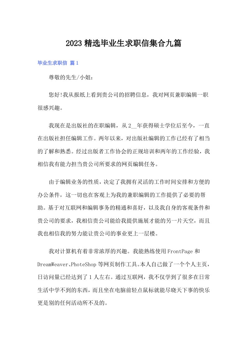 2023精选毕业生求职信集合九篇