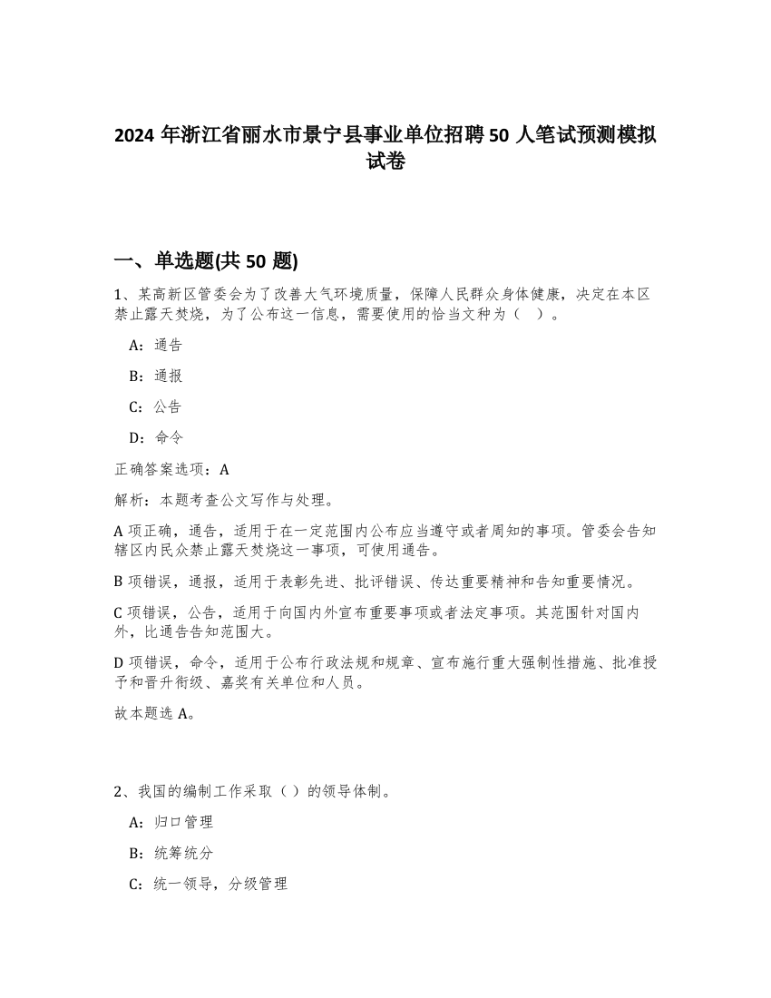 2024年浙江省丽水市景宁县事业单位招聘50人笔试预测模拟试卷-81