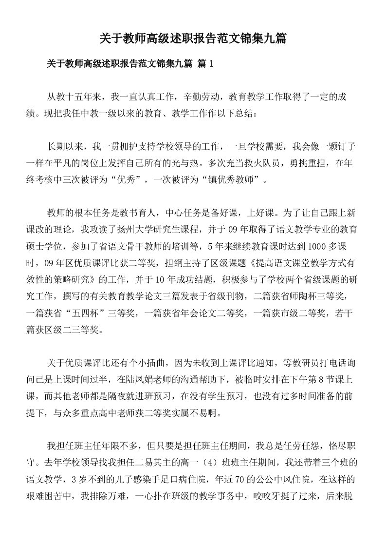 关于教师高级述职报告范文锦集九篇