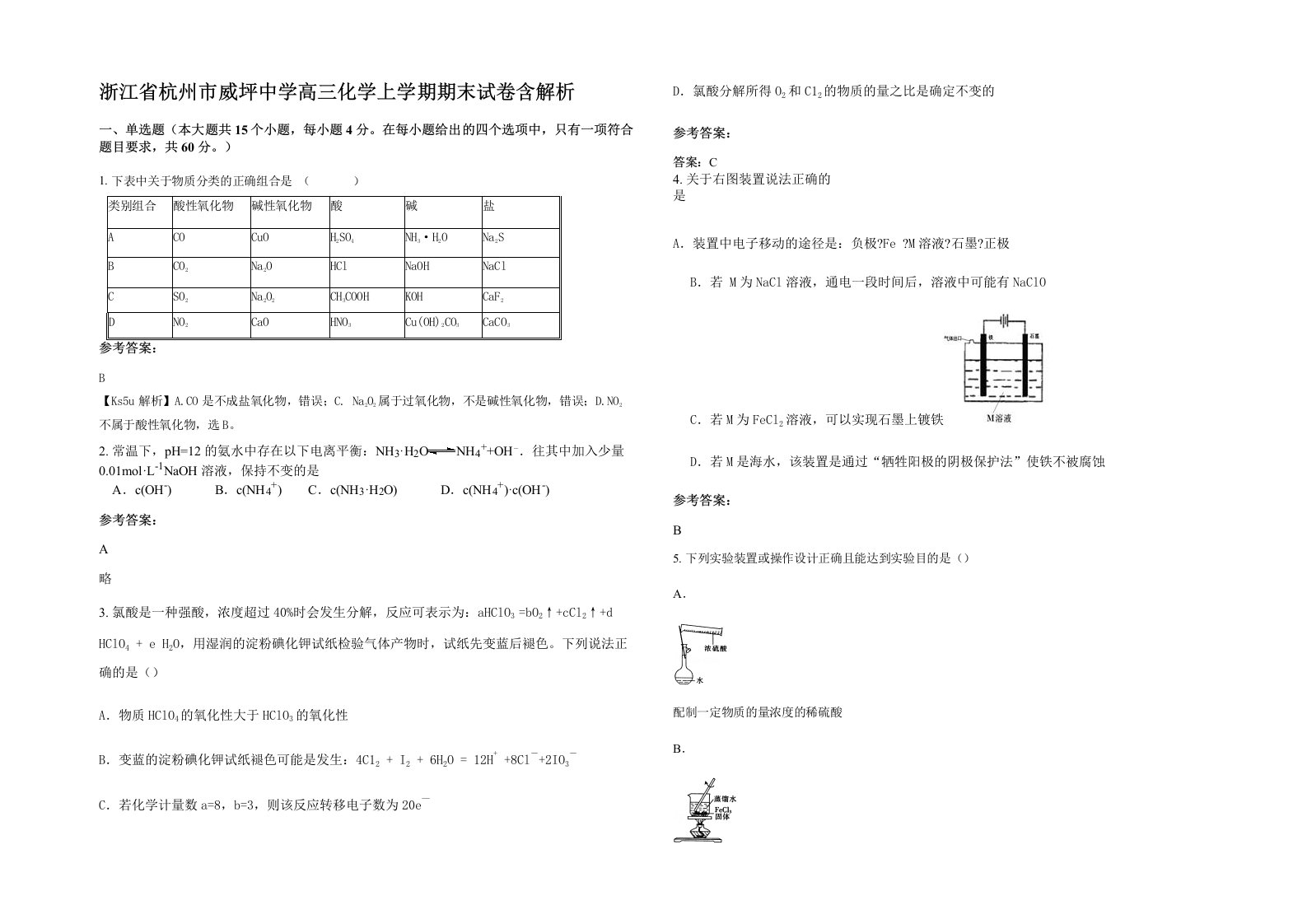 浙江省杭州市威坪中学高三化学上学期期末试卷含解析