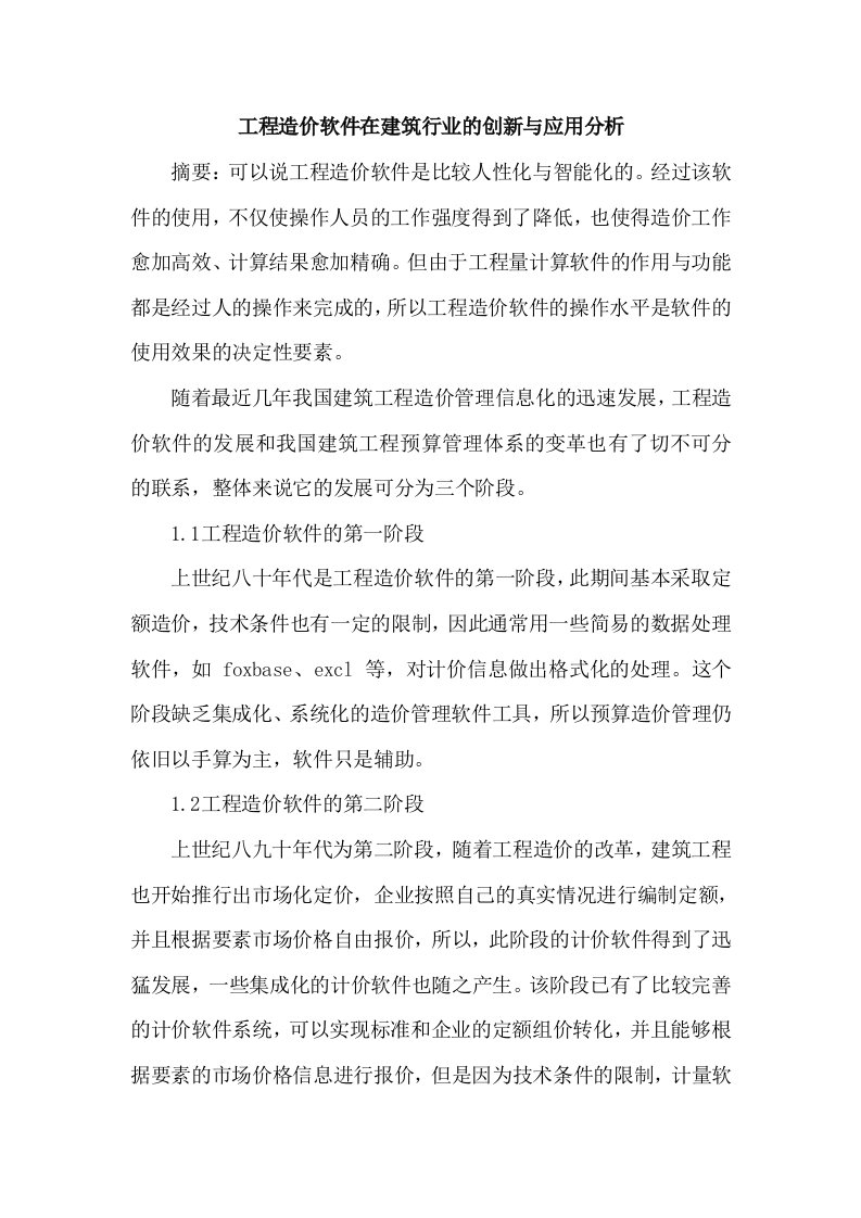 工程造价软件在建筑行业创新与应用论文