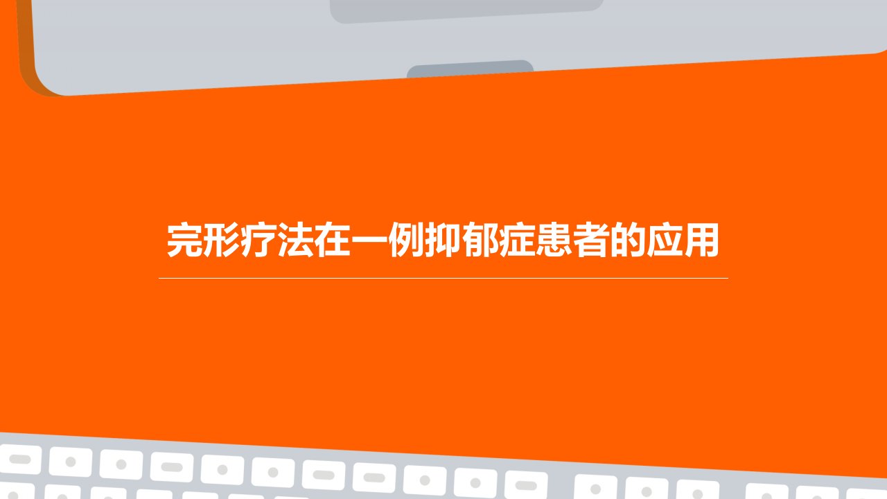 完形疗法在一例抑郁症患者的应用