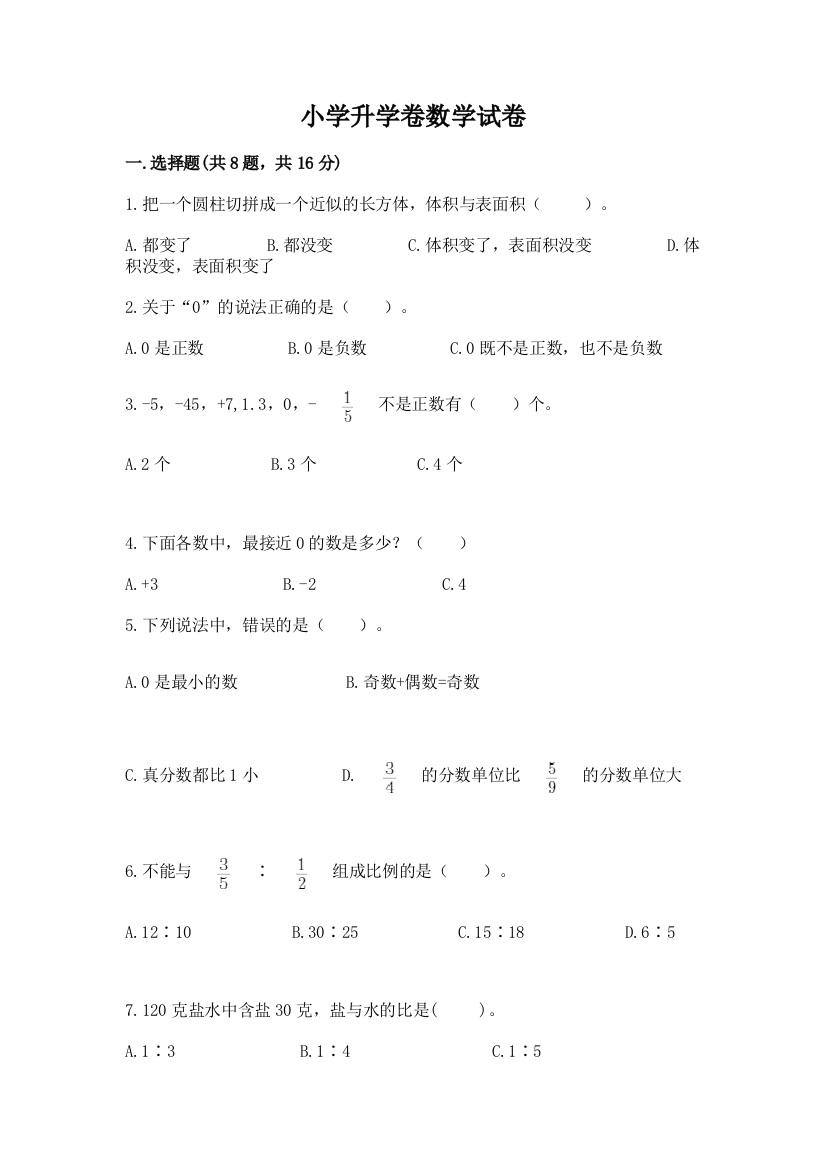 小学升学卷数学试卷及参考答案（能力提升）