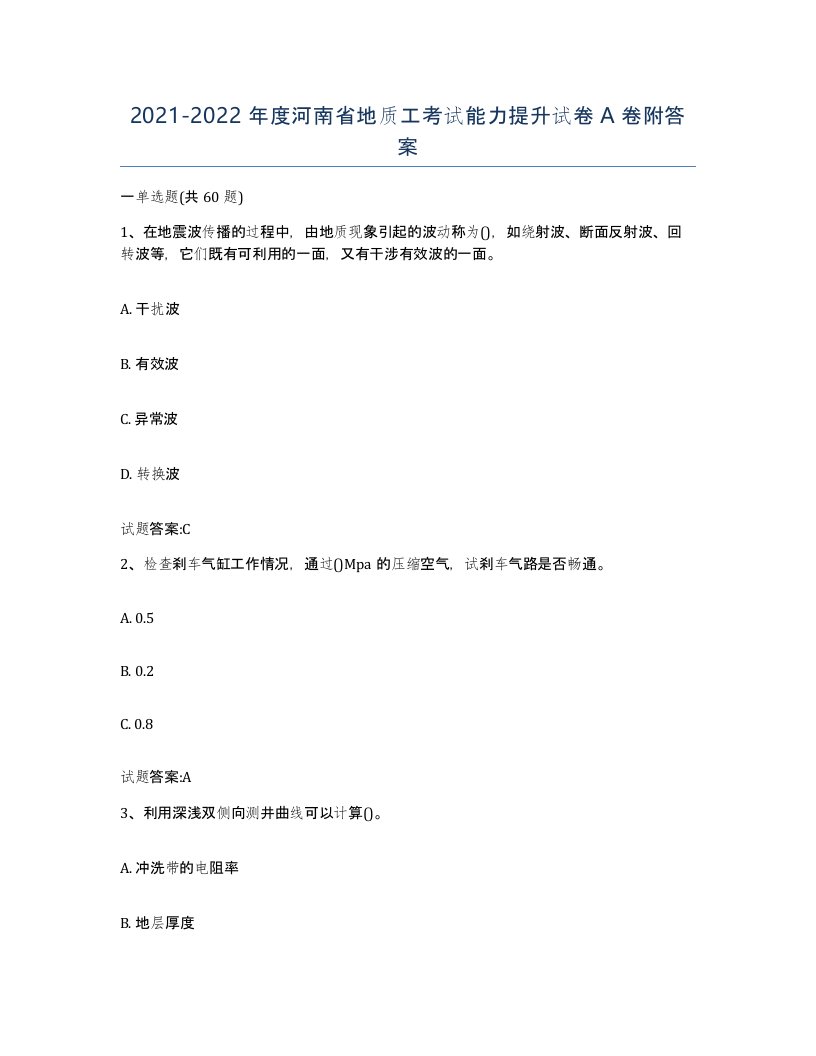 2021-2022年度河南省地质工考试能力提升试卷A卷附答案