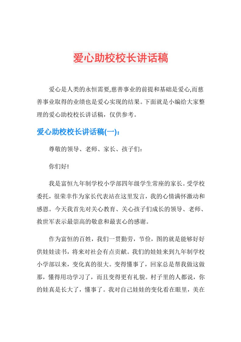 爱心助校校长讲话稿