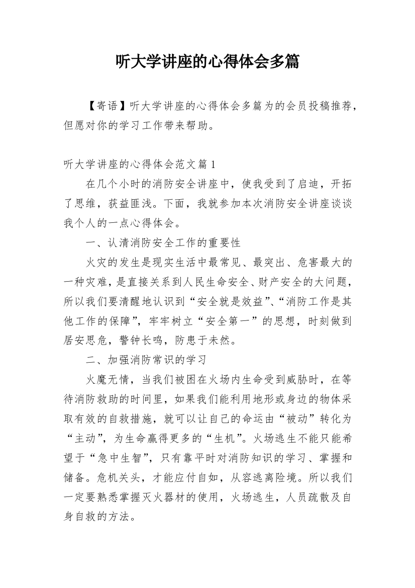 听大学讲座的心得体会多篇