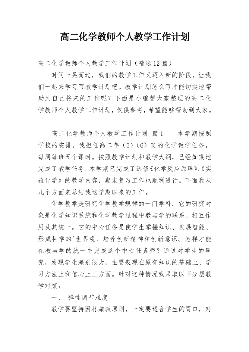 高二化学教师个人教学工作计划