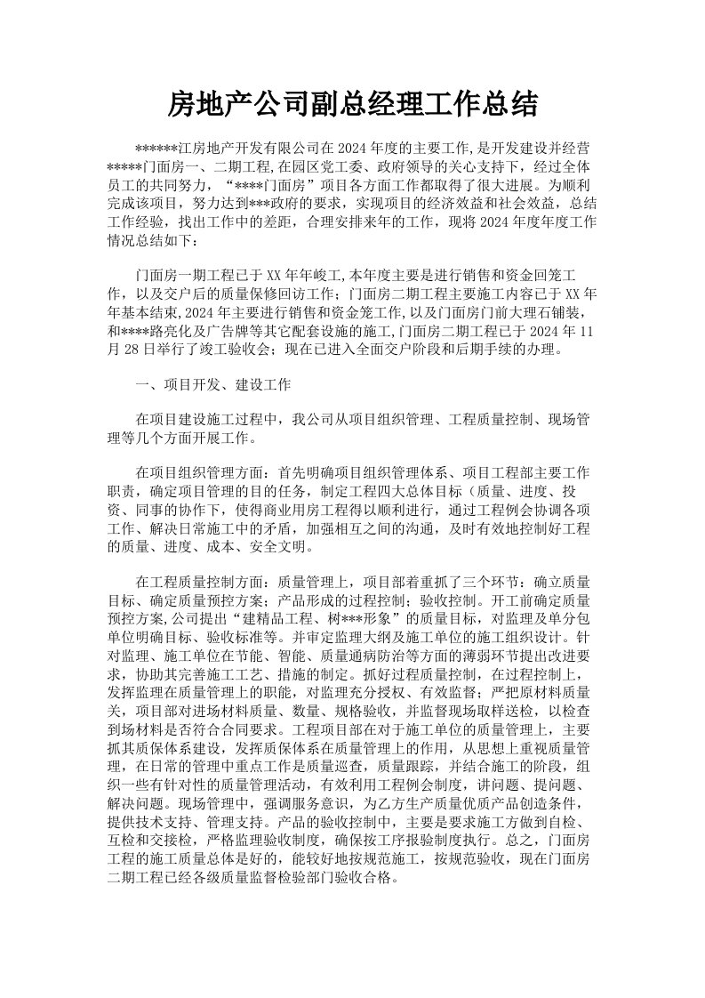 房地产公司副总经理工作总结