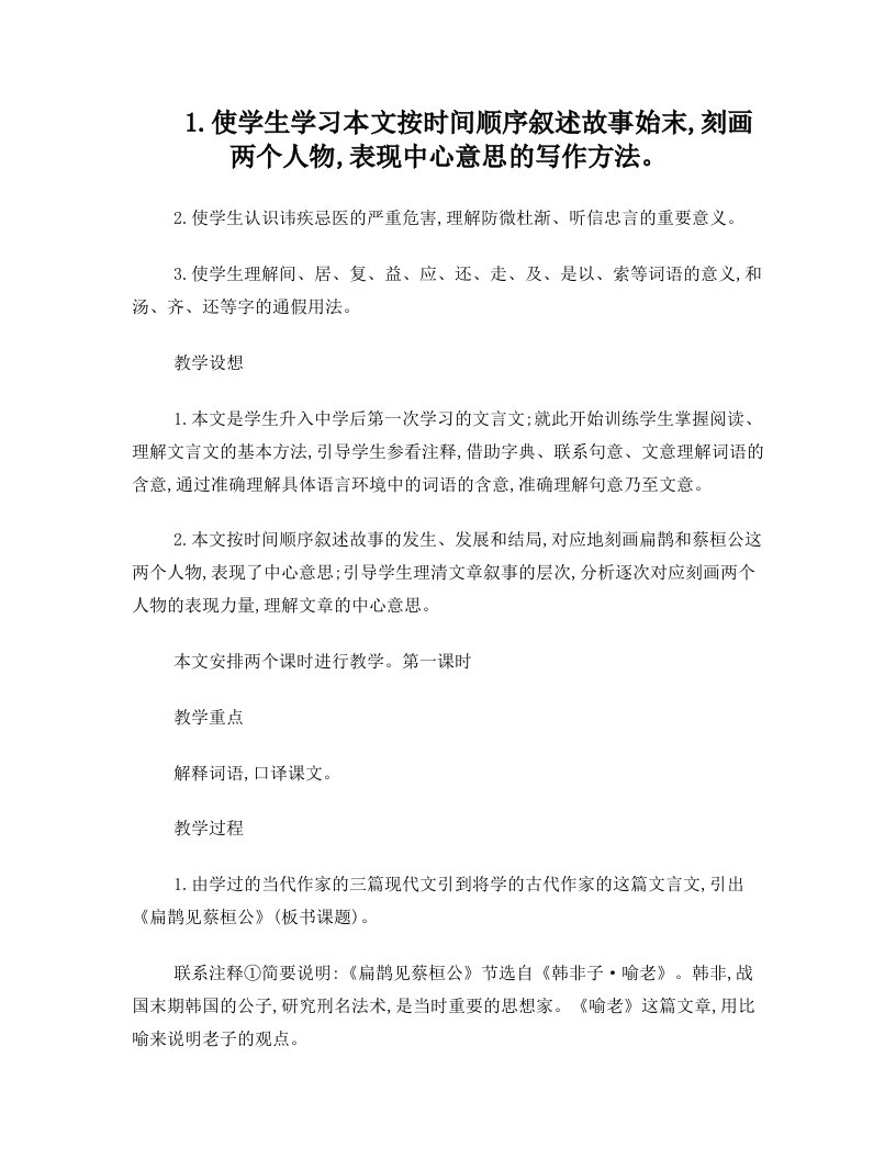 扁鹊见蔡桓公初中语文教案