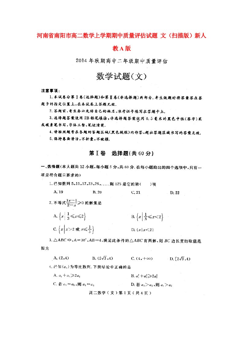 河南省南阳市高二数学上学期期中质量评估试题