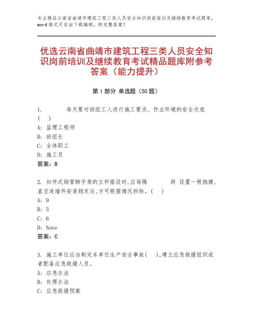 优选云南省曲靖市建筑工程三类人员安全知识岗前培训及继续教育考试精品题库附参考答案（能力提升）