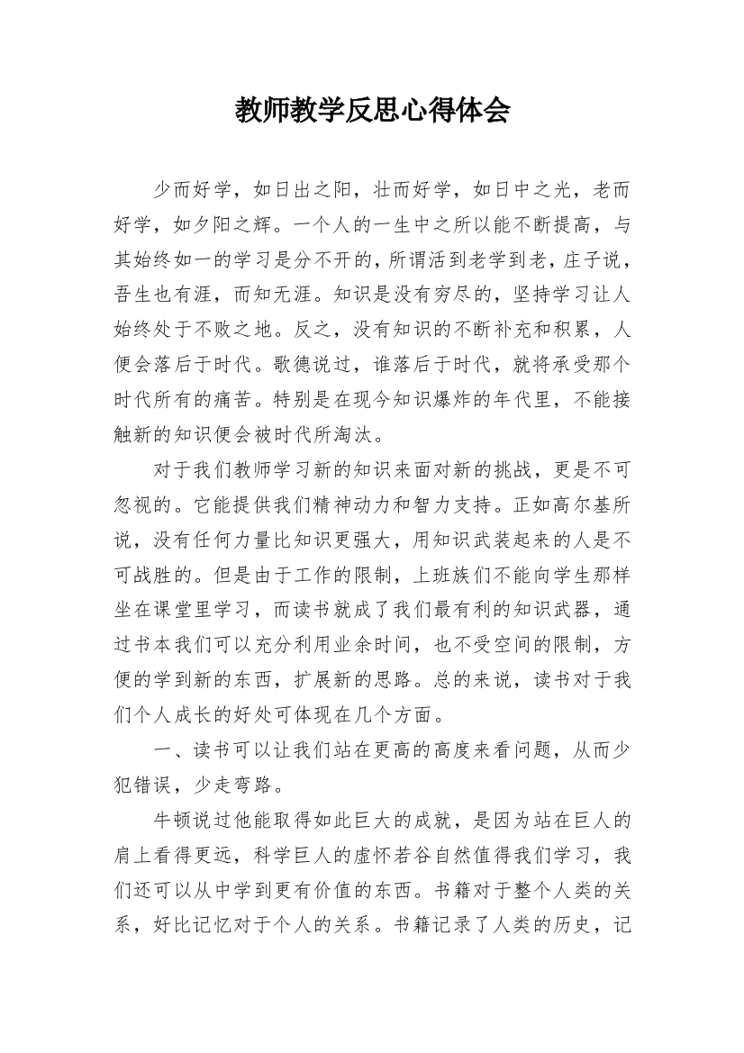 教师教学反思心得体会