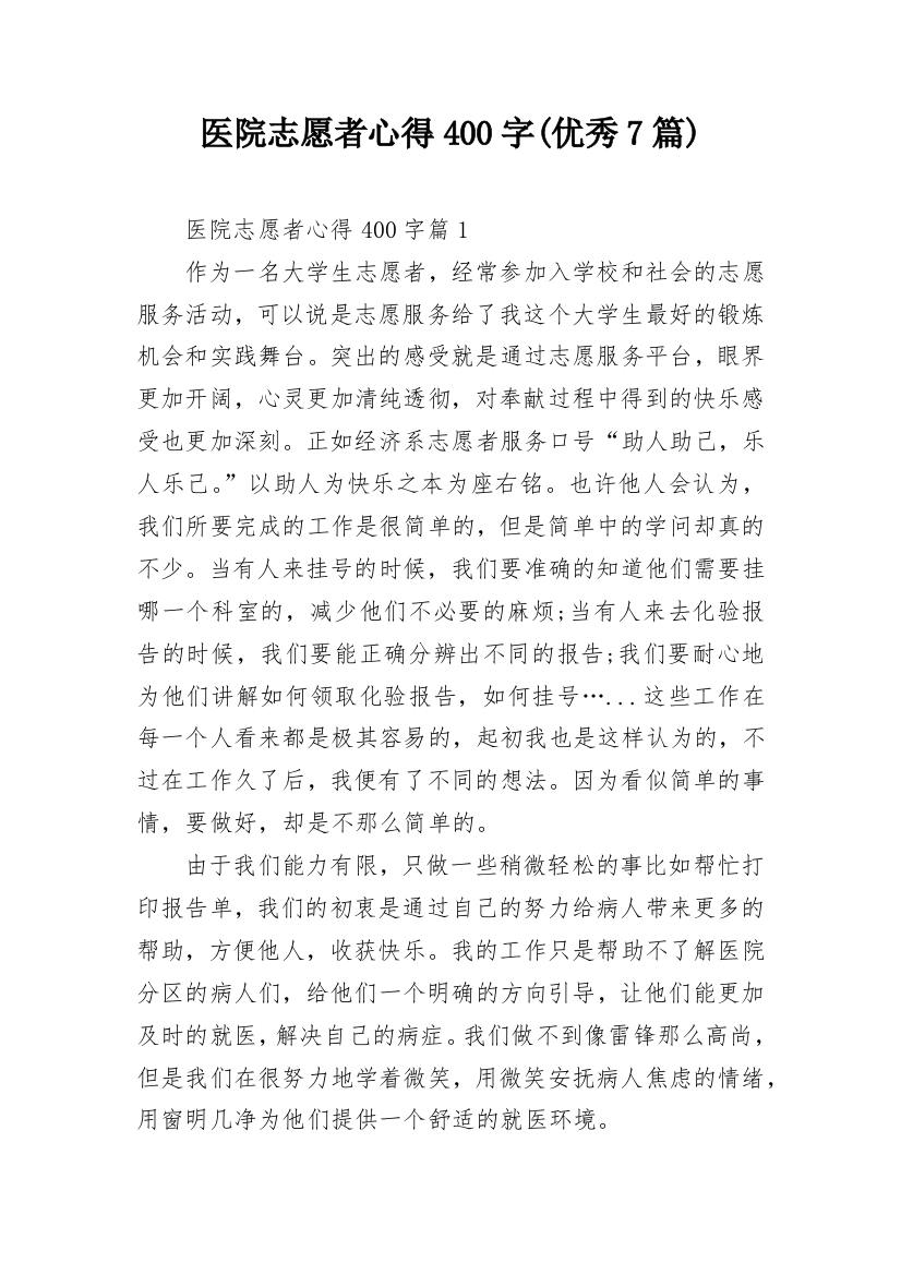 医院志愿者心得400字(优秀7篇)