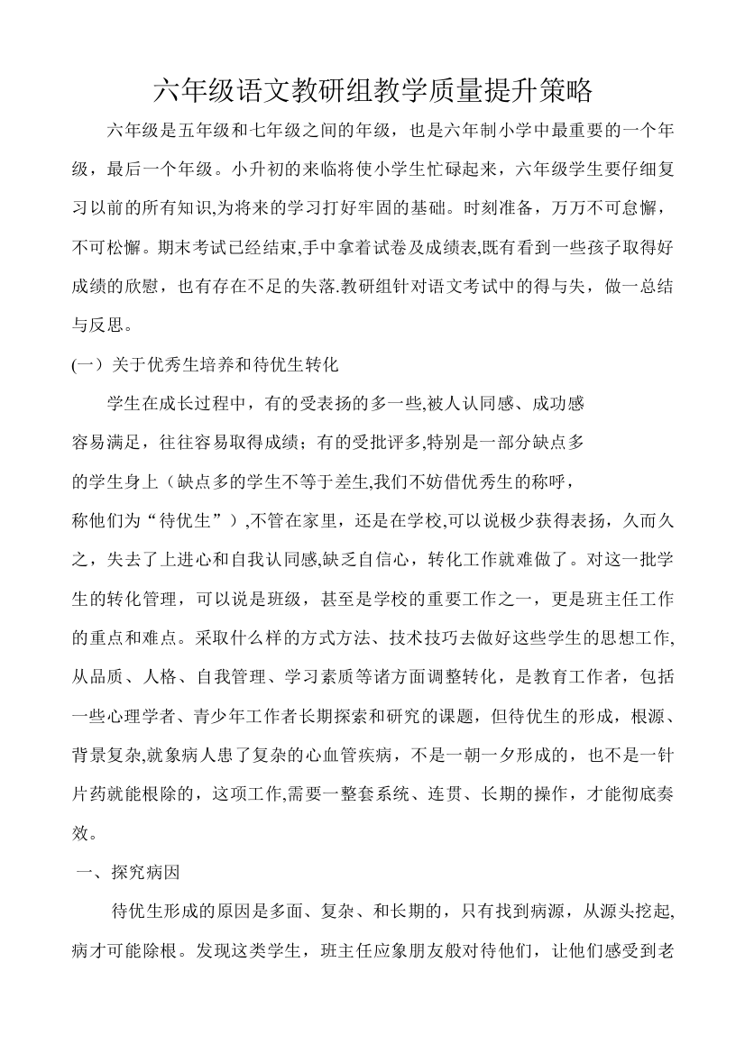 六年级语文教研组教学质量提升策略