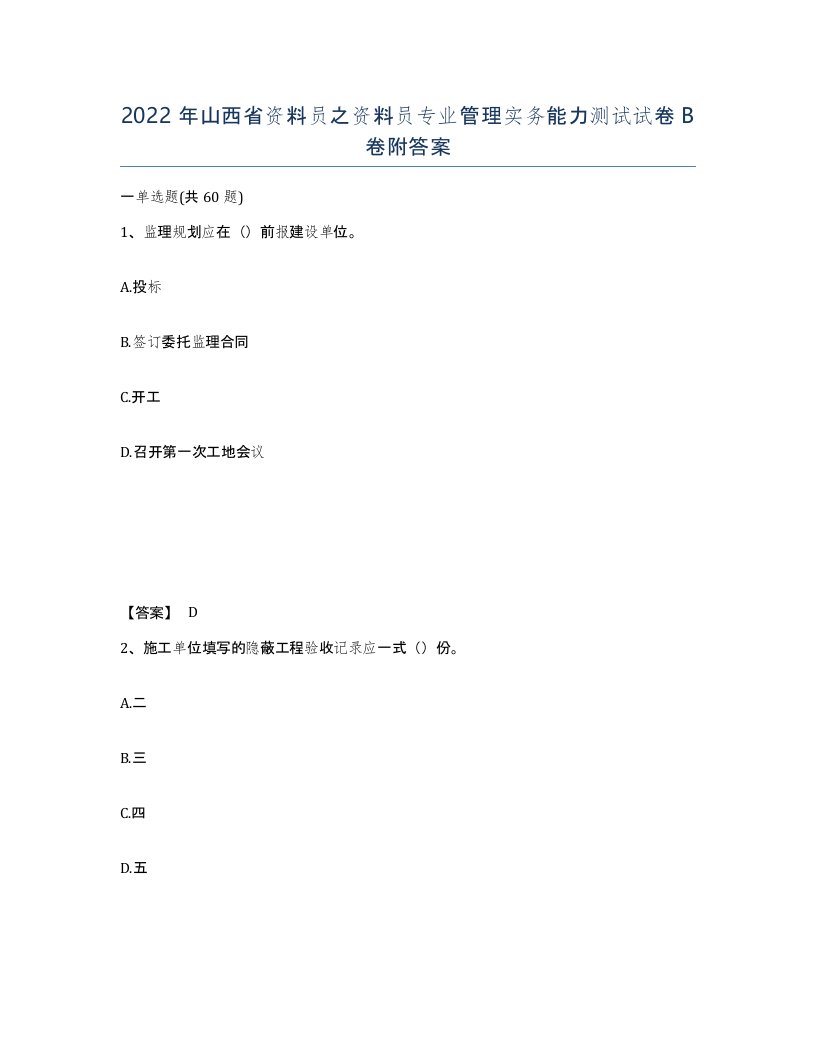 2022年山西省资料员之资料员专业管理实务能力测试试卷B卷附答案