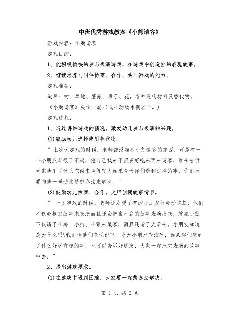 中班优秀游戏教案《小熊请客》