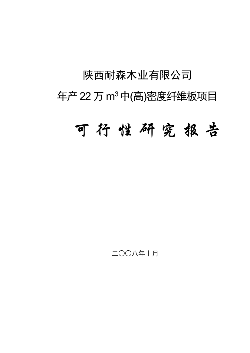 年产22万m3中(高)密度纤维板项目可行性建议书书