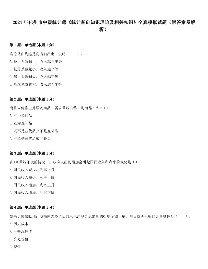 2024年化州市中级统计师《统计基础知识理论及相关知识》全真模拟试题（附答案及解析）