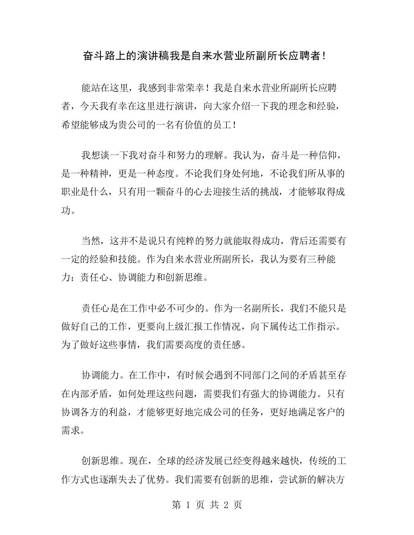 奋斗路上的演讲稿我是自来水营业所副所长应聘者