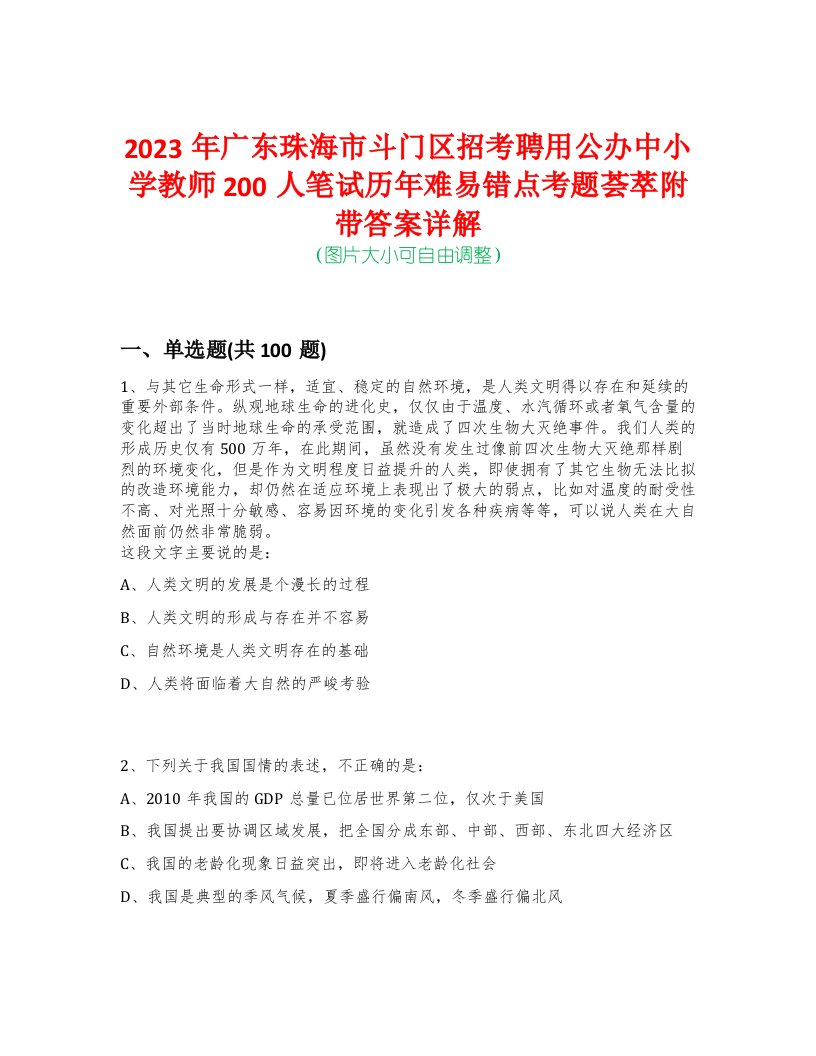 2023年广东珠海市斗门区招考聘用公办中小学教师200人笔试历年难易错点考题荟萃附带答案详解