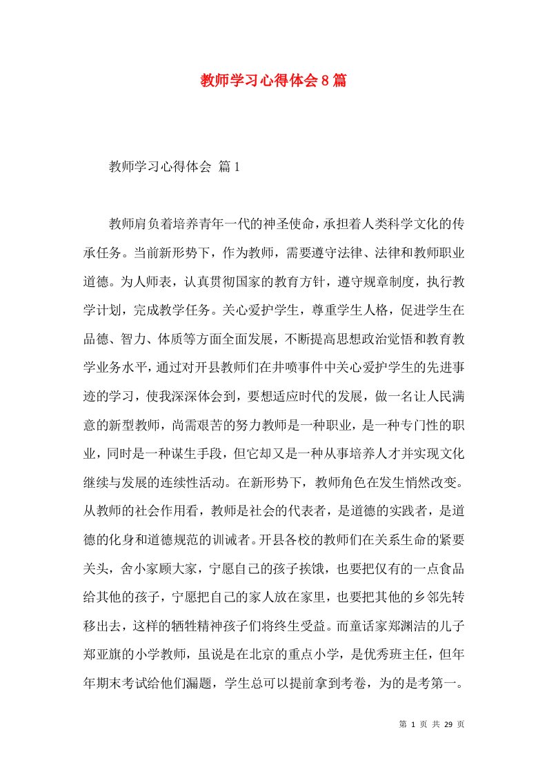 教师学习心得体会8篇（三）