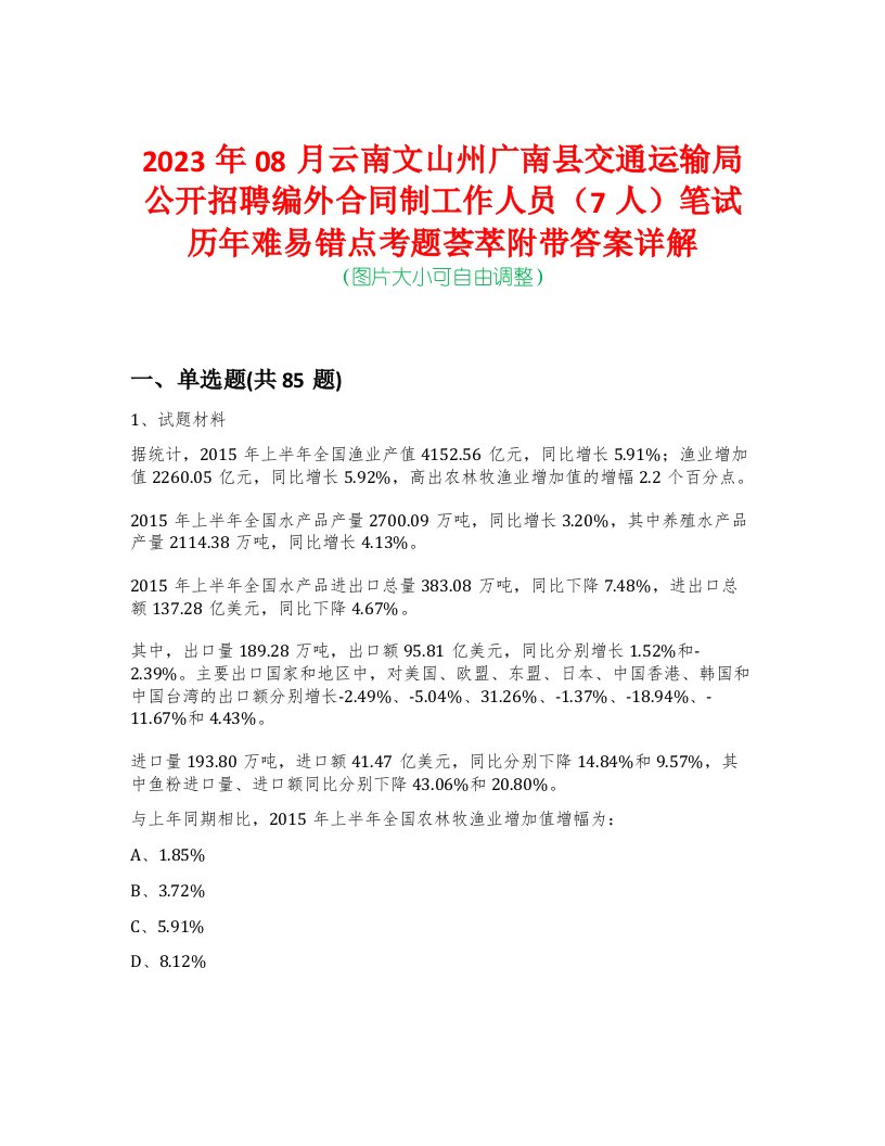 2023年08月云南文山州广南县交通运输局公开招聘编外合同制工作人员（7人）笔试历年难易错点考题荟萃附带答案详解版