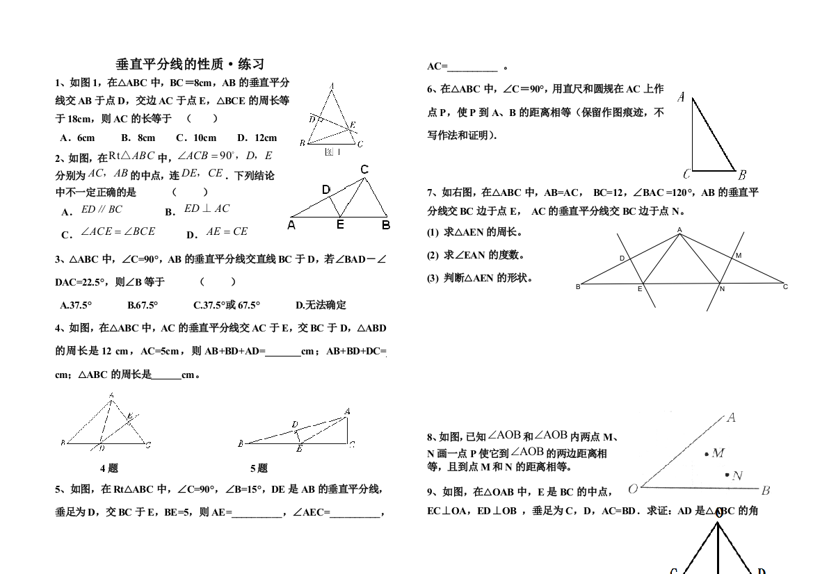 垂直平分线的性质与判定练习题