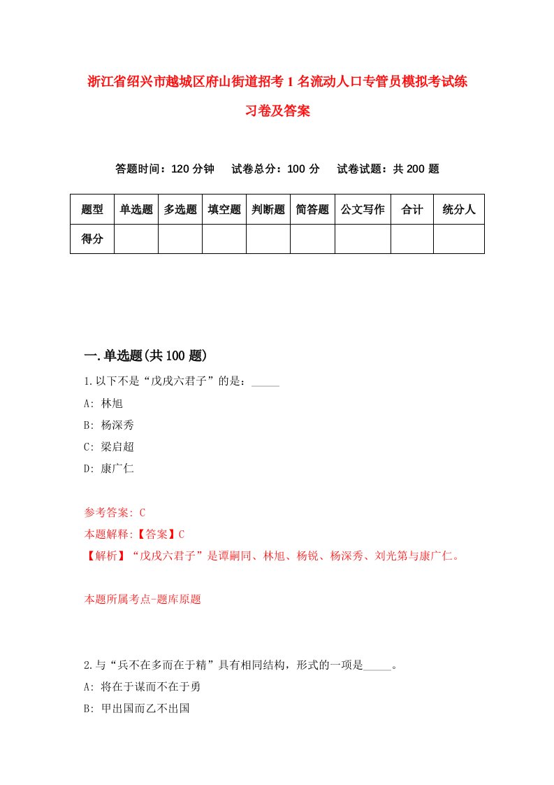 浙江省绍兴市越城区府山街道招考1名流动人口专管员模拟考试练习卷及答案第5期