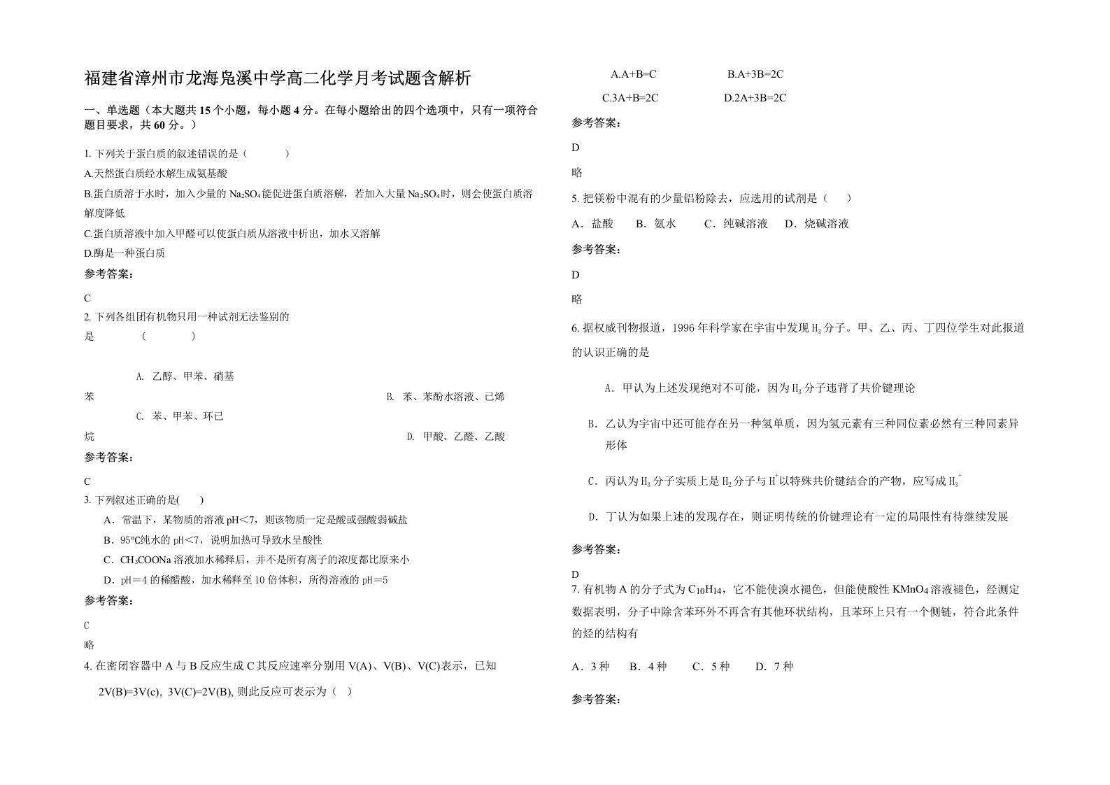 福建省漳州市龙海凫溪中学高二化学月考试题含解析