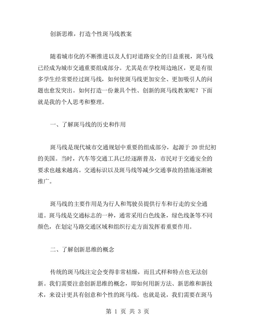 创新思维，打造个性斑马线教案