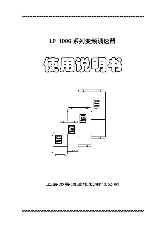 力普LP-100G变频器说明书