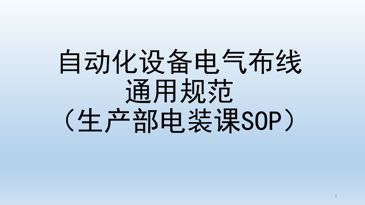 自动化设备电气布线规范课件