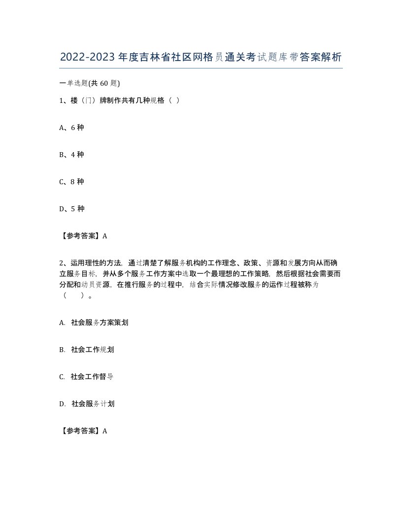 2022-2023年度吉林省社区网格员通关考试题库带答案解析