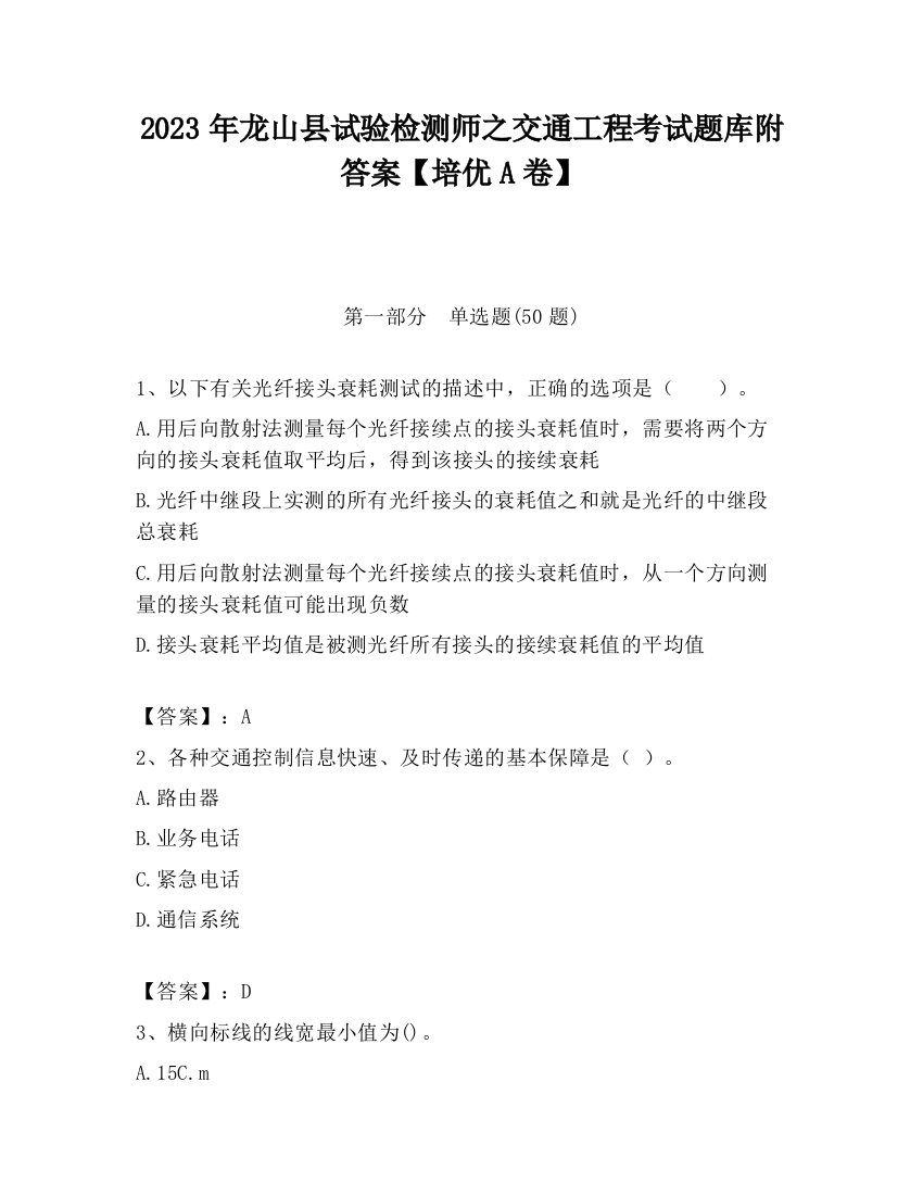 2023年龙山县试验检测师之交通工程考试题库附答案【培优A卷】