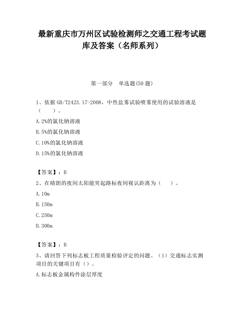 最新重庆市万州区试验检测师之交通工程考试题库及答案（名师系列）