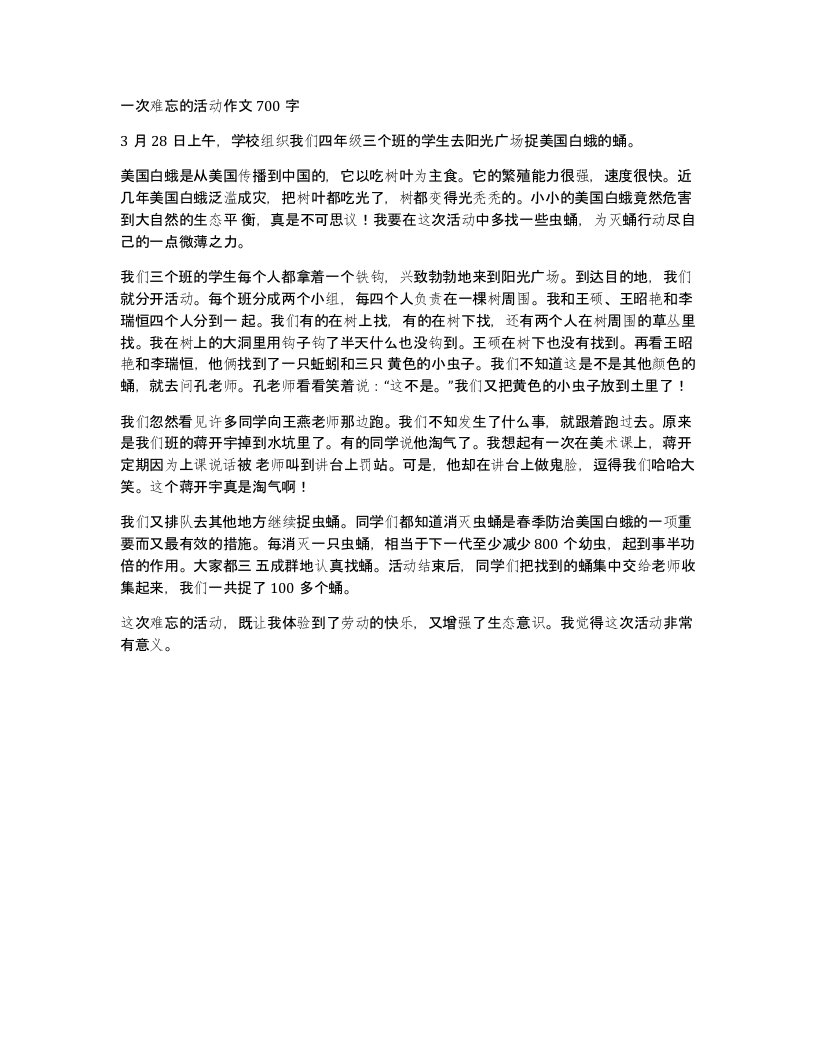 一次难忘的活动作文700字