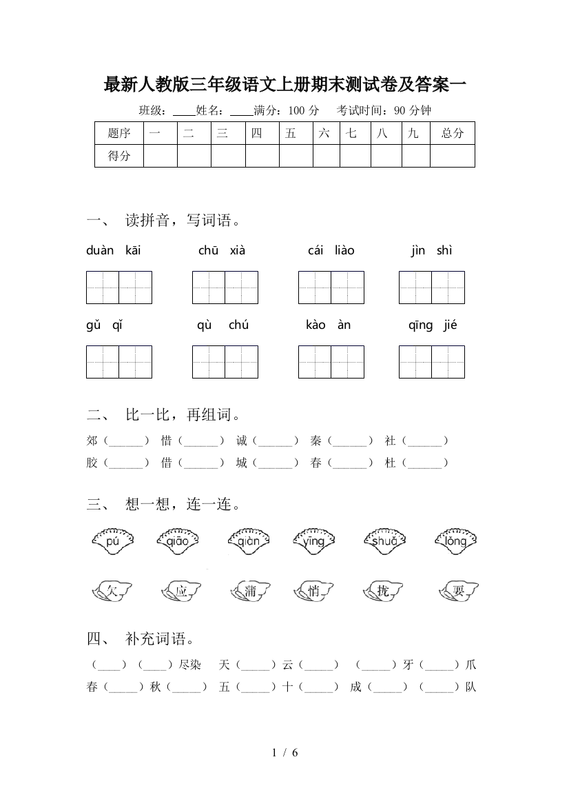 最新人教版三年级语文上册期末测试卷及答案一