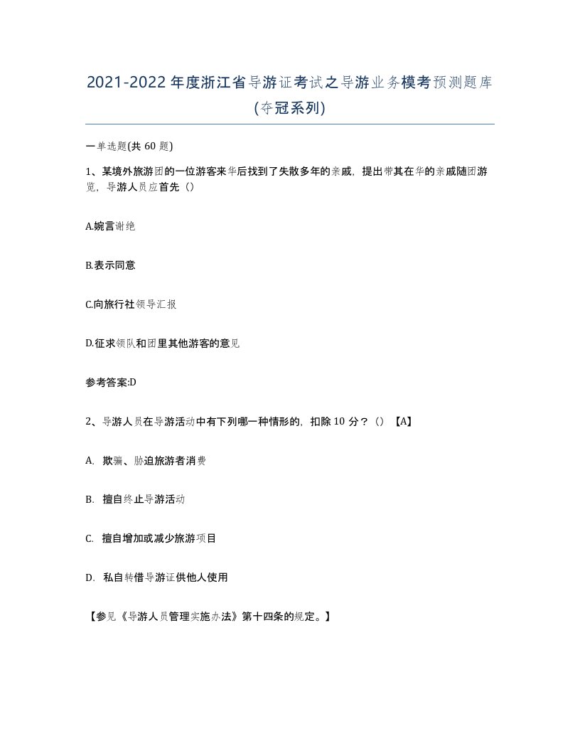 2021-2022年度浙江省导游证考试之导游业务模考预测题库夺冠系列