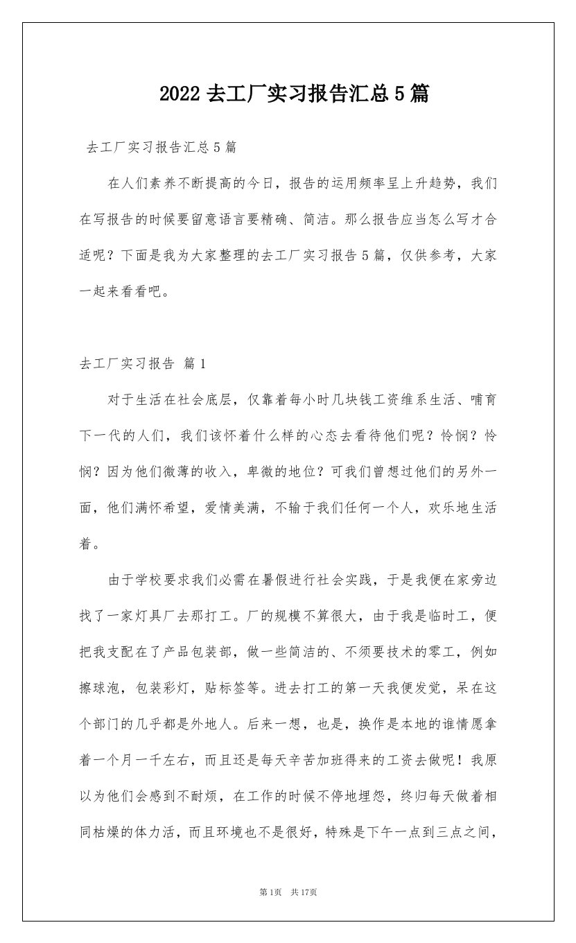 2022去工厂实习报告汇总5篇