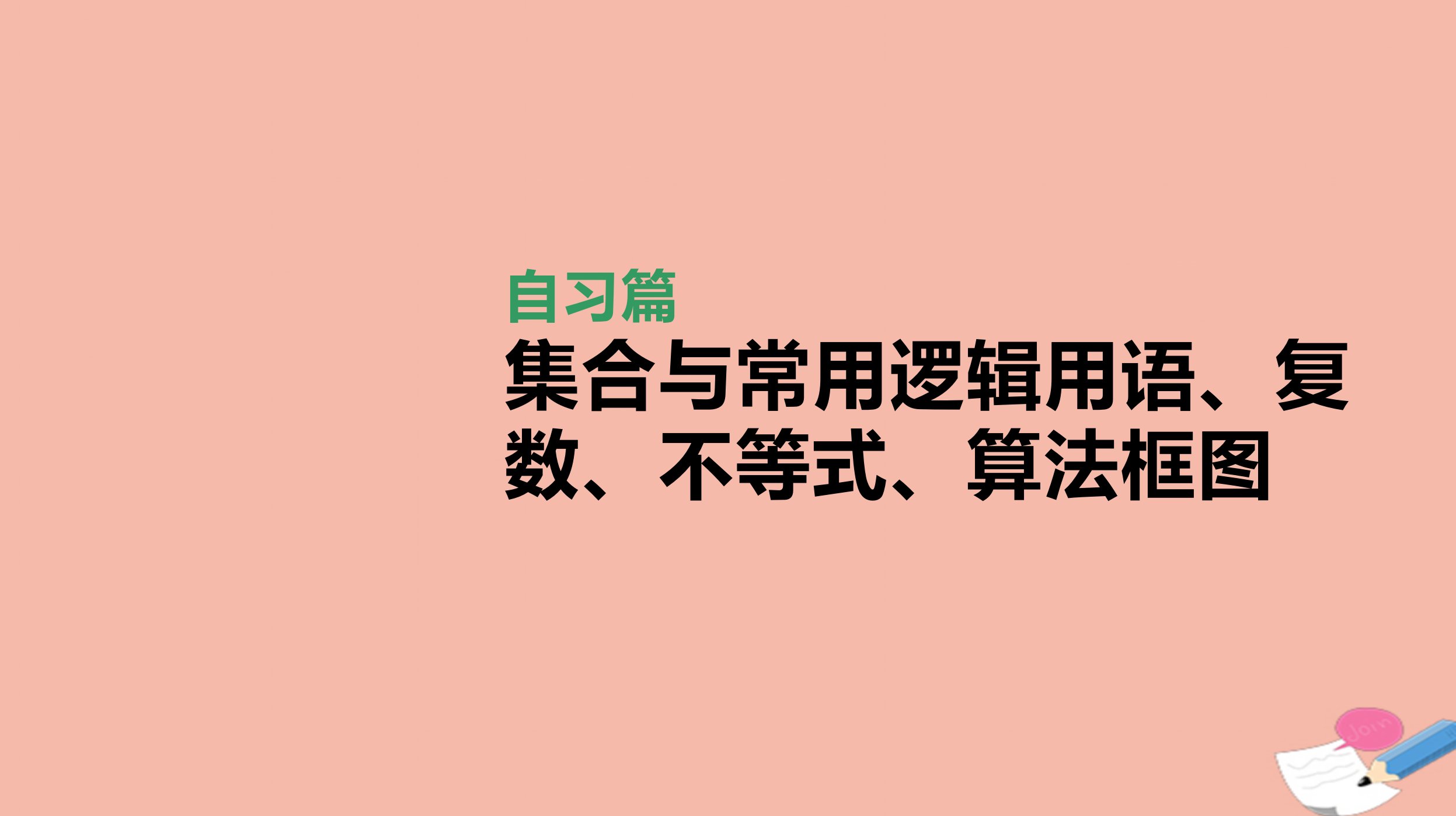 高考数学统考第二轮专题复习自习篇集合与常用逻辑用语复数不等式算法框图课件理