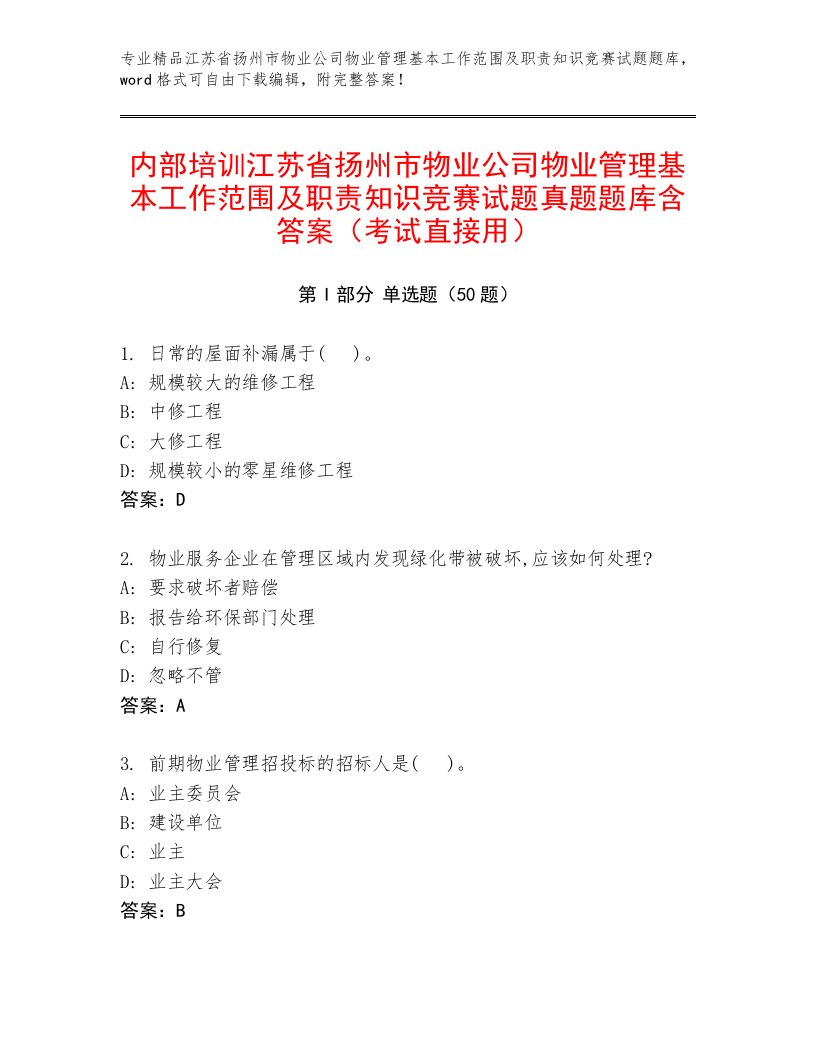 内部培训江苏省扬州市物业公司物业管理基本工作范围及职责知识竞赛试题真题题库含答案（考试直接用）