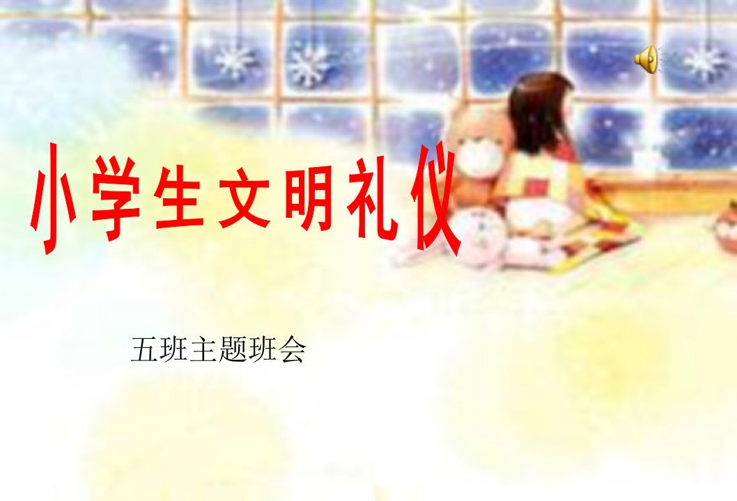 小学生文明礼仪的习惯养成PPT课件