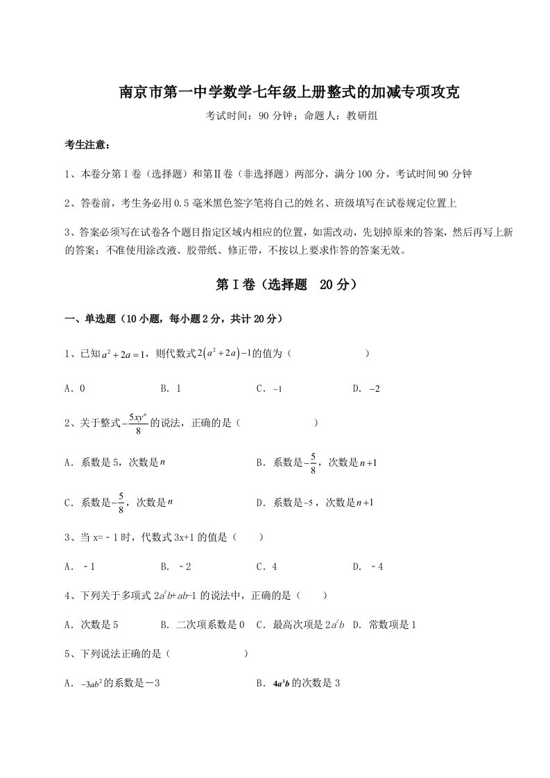 2023年南京市第一中学数学七年级上册整式的加减专项攻克试题（详解版）