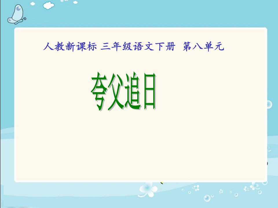 人教新课标三年级语文下册《夸父追日2》